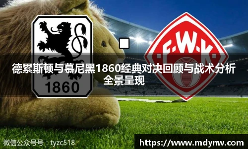 威廉希尔德累斯顿与慕尼黑1860经典对决回顾与战术分析全景呈现