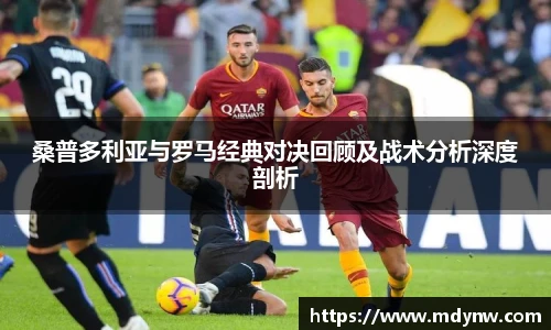 威廉希尔桑普多利亚与罗马经典对决回顾及战术分析深度剖析