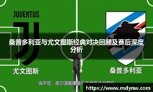 威廉希尔桑普多利亚与尤文图斯经典对决回顾及赛后深度分析