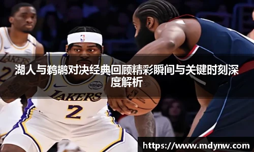 威廉希尔湖人与鹈鹕对决经典回顾精彩瞬间与关键时刻深度解析